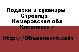  Подарки и сувениры - Страница 4 . Кемеровская обл.,Киселевск г.